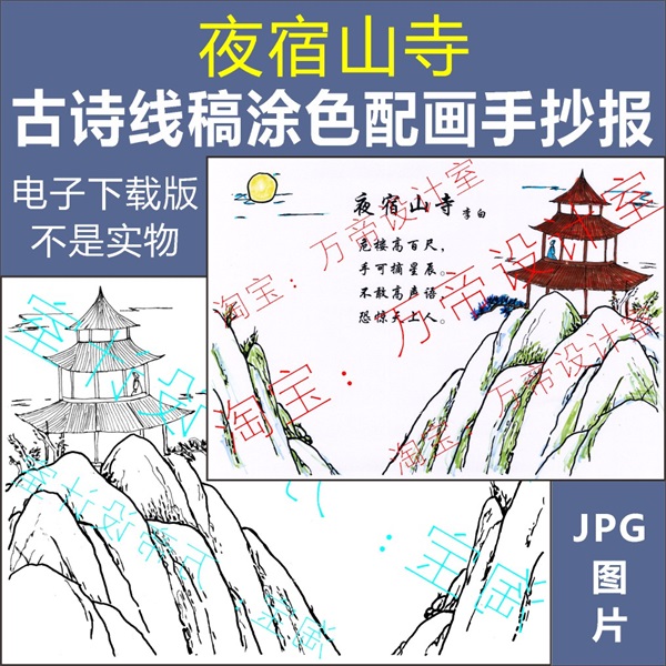纯手绘夜宿山寺古诗配画手抄报模板小学生唐诗配图涂色空白线描稿