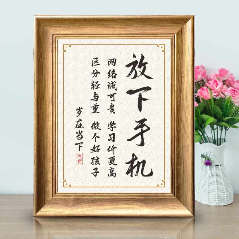 放下手机好习惯书房字画挂画励志激励摆件书画书法座右铭现代装饰