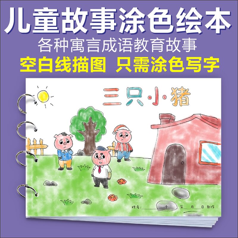 三只小猪童话寓言故事自制绘本册幼儿园小学生手工制作材料包模板