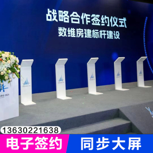全国大屏电子签约软件签约台仪式iPad签字签名同步上大屏启动道具