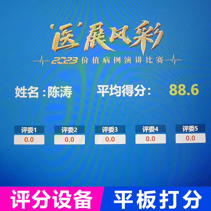 全国 平板打分器比赛评委评分器多人维度局域网打分软件系统租赁