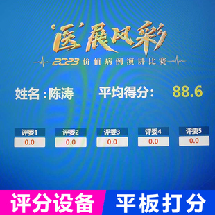 全国 平板打分器比赛评委评分器多人维度局域网打分软件系统租赁