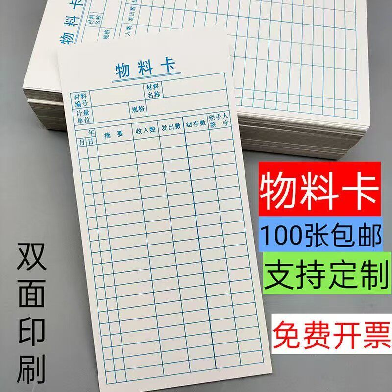 物料卡仓库材料卡库存卡物料卡进销存货卡物资收发卡物料标识卡片