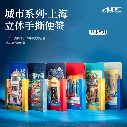 AIT CARD上海立体创意便签本手撕记事文创本节日朋友礼物企业定制