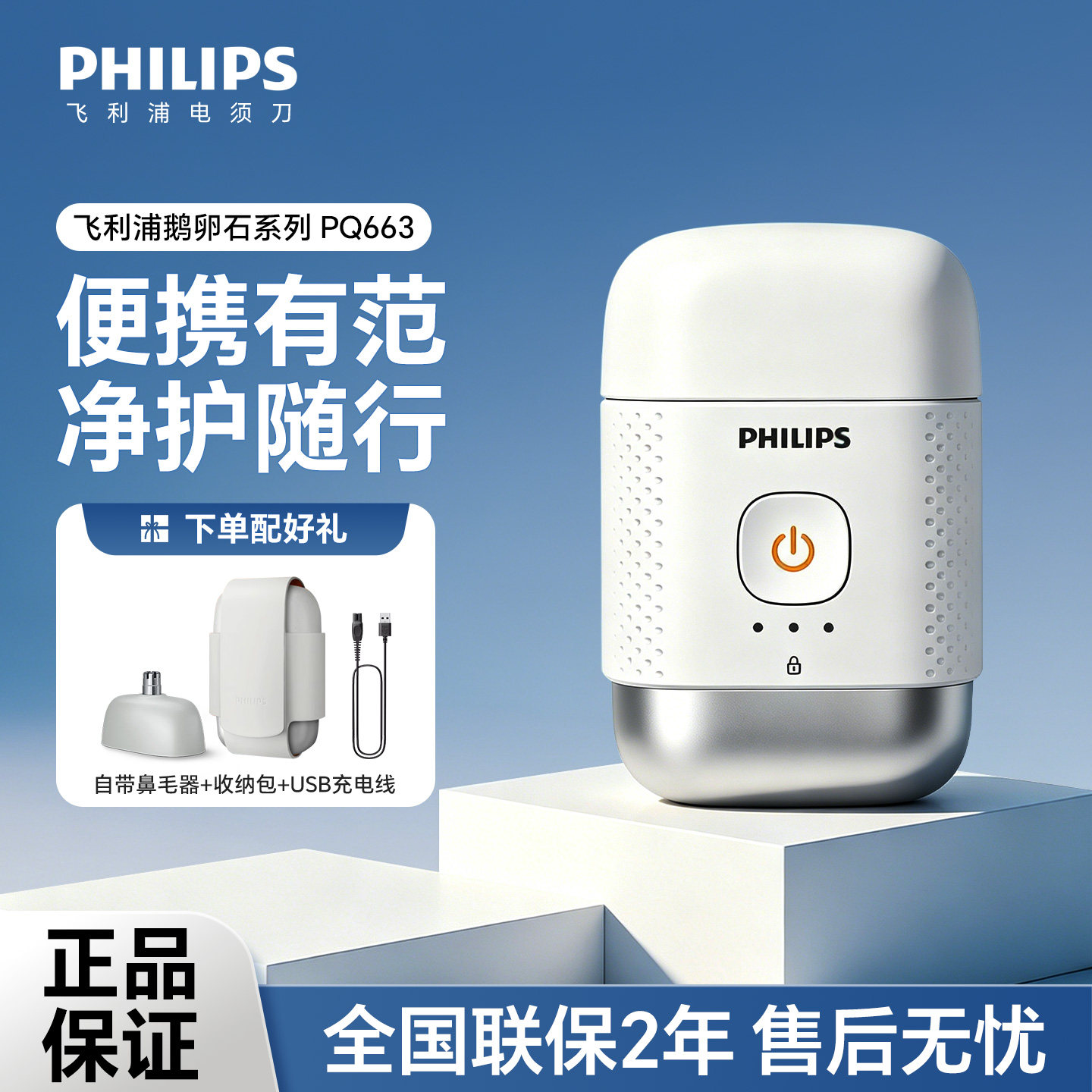 飞利浦电动剃须刀PQ663鹅卵石男士刮胡刀水洗便携进口刀头