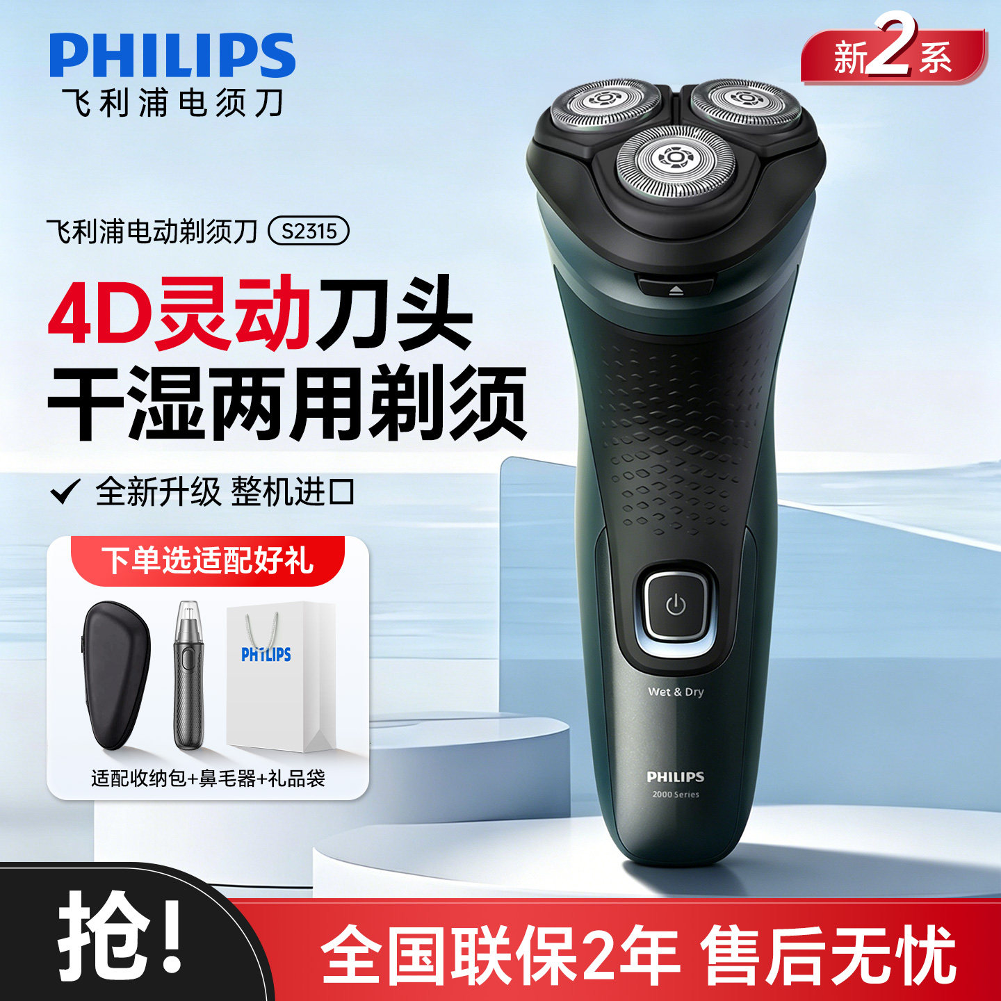 飞利浦电动剃须刀男士刮胡刀S2315新款高端进口刀正品送男友礼物