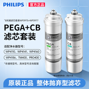 飞利浦WP4160 WP4161净水器水机滤芯WP3975+WP3977(PEGA+CB)套装