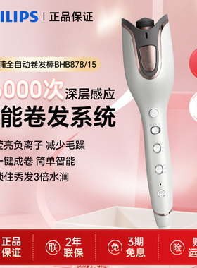 飞利浦全自动卷发棒BHB878全自动卷发器蛋卷大卷负离子烫发棒882
