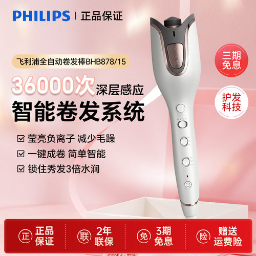 飞利浦全自动卷发棒BHB878情人礼