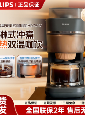 飞利浦美式咖啡机HD7997全自动家用豆粉两用现磨研磨一体机HD7781