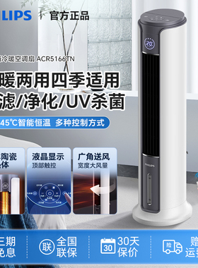 飞利浦冷暖空调扇冷暖两用小型家用冷风扇制冷空调轻音ACR5166TN