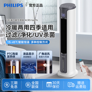 飞利浦冷暖空调扇冷暖两用小型家用冷风扇制冷空调轻音ACR5166TN