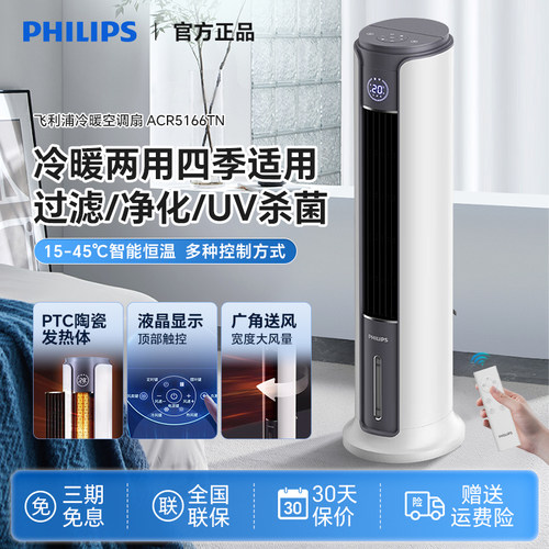 飞利浦冷暖空调扇冷暖两用小型家用冷风扇制冷空调轻音ACR5166TN