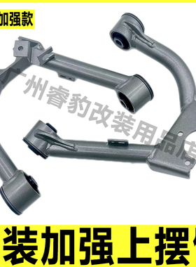 适用于三菱帕杰罗V73V75V97V93V95V98V68V77改装加强上摆臂上支臂