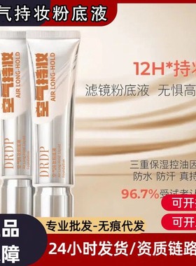 DRDP粉底液遮瑕持久不脱妆无瑕疵混油皮气垫bb霜水润控油平价正品
