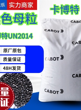 卡博特UN2014黑色母高补强型炭黑塑吹膜造粒 UN2014黑色母料批发
