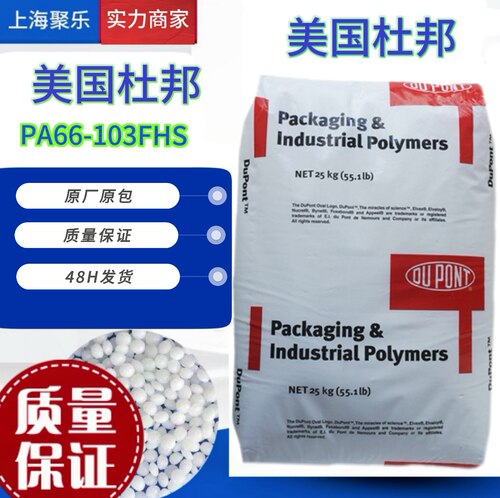 PA66美国杜邦103FHS注塑级