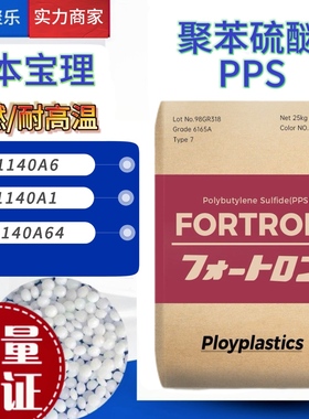 PPS日本宝理1140A6耐高温增强汽车部件阻燃塑料颗粒透明塑胶