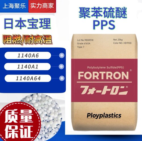日本宝理PPS1140A6高强度
