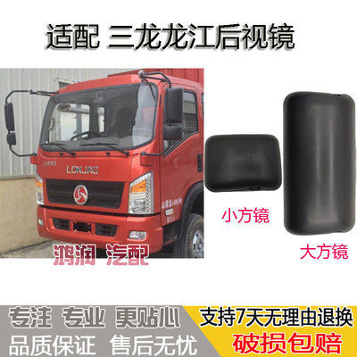 适配三龙龙江货车后视镜反光镜倒车镜子小方镜大方镜龙江货车镜子