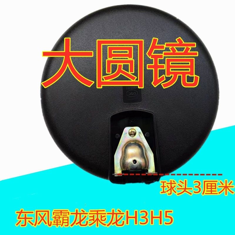 适配乘龙H7/H5/M3B/M7/M5/M3霸龙507乘龙609前下视镜车头镜大圆镜
