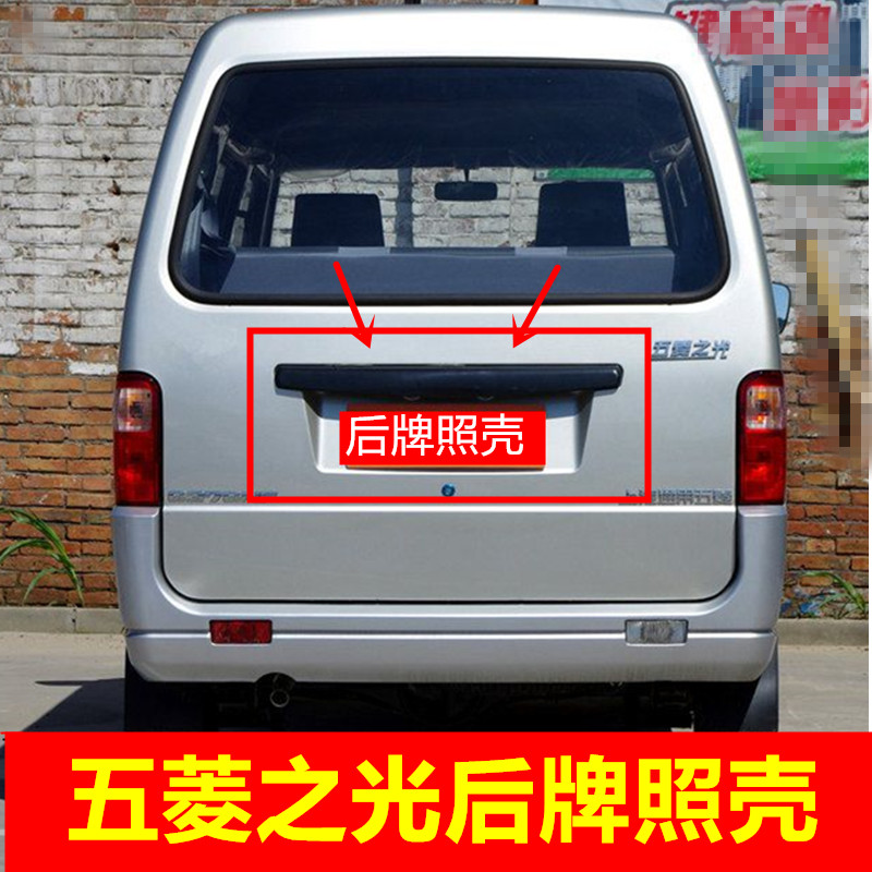 适配五菱之光后门盖板6376 6400 63886389装饰板拉手条牌照壳配件