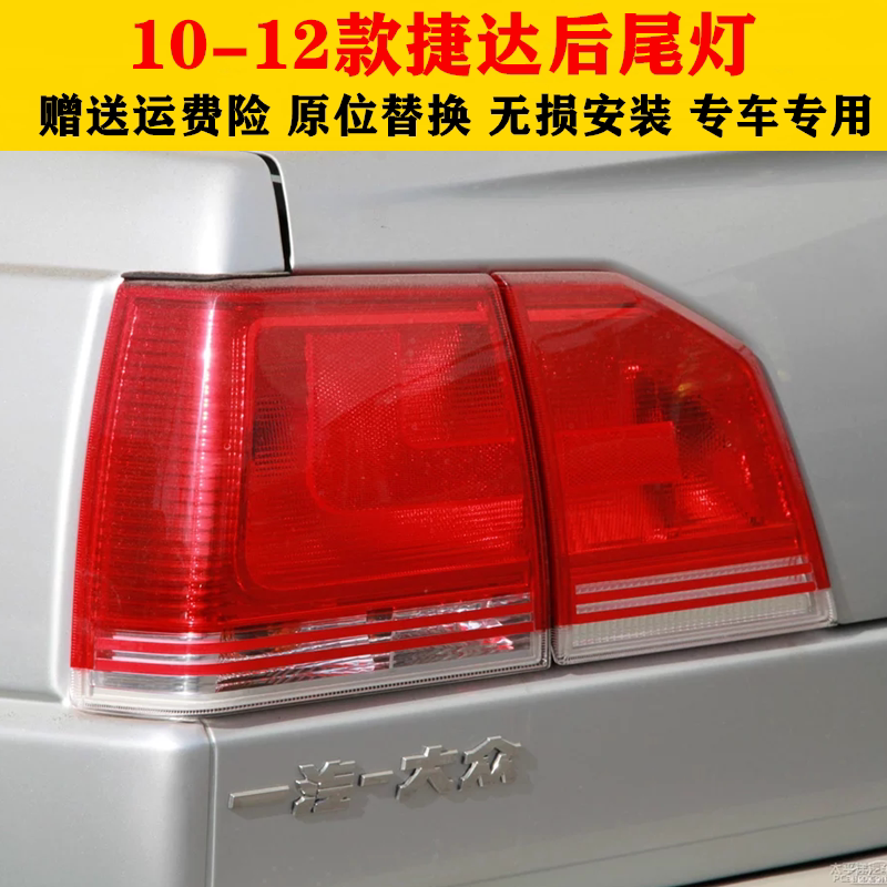 适配10-12款大众捷达后尾灯半总成老捷达王后备箱灯左右刹车灯罩
