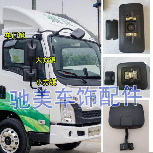 後视镜适配绿动乘龙L2 EV新能源车後照镜右侧车门照地镜补盲镜件