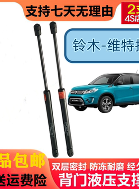 适配铃木维特拉后备尾箱门液压杆行李箱后支撑支伸缩气弹簧助力器