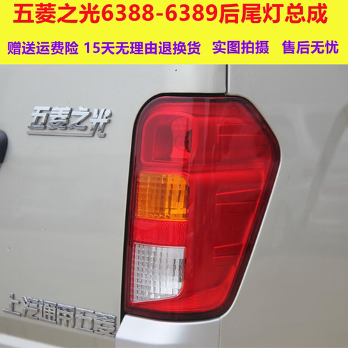 适配五菱之光6388NF后尾灯总成6389后灯左右转向刹车灯罩倒车灯壳