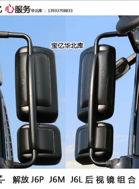 适用于解放j6倒车镜一汽青岛货车配件长春大小j6后视镜j6p反光镜
