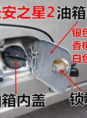 适配长安之星2代6399 6382 二代S460油箱内盖带漆油箱门锁芯配件