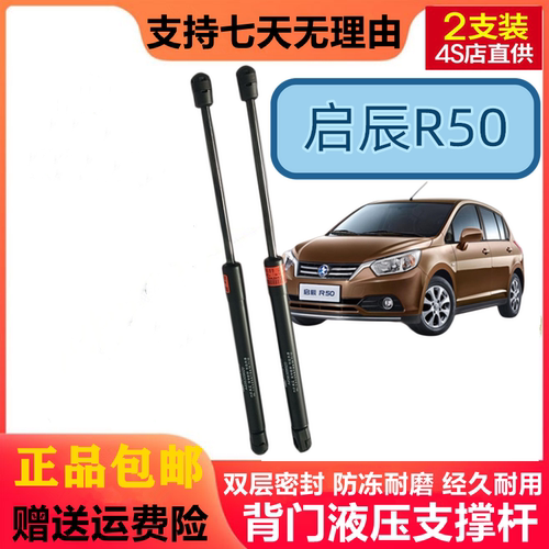 启辰R50/R50X后备箱液压支撑杆后尾门伸缩助力顶杆气弹簧汽车配件