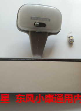 适用LED长安之星 东风小康K07 K17内视镜 倒车镜内饰灯顶灯后视镜