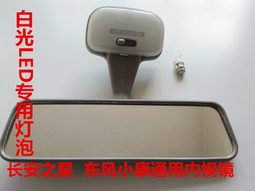 适用LED长安之星 东风小康K07 K17内视镜 倒车镜内饰灯顶灯后视镜