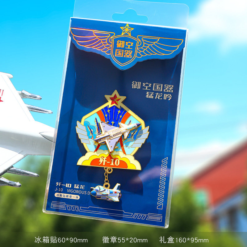 航空飞机冰箱贴流沙东风5C徽章枭龙歼轰航展模型学生纪念品歼击机