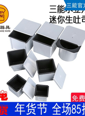三能250g带盖方形圆形波纹吐司面包模具家用迷你小土司盒SN2180