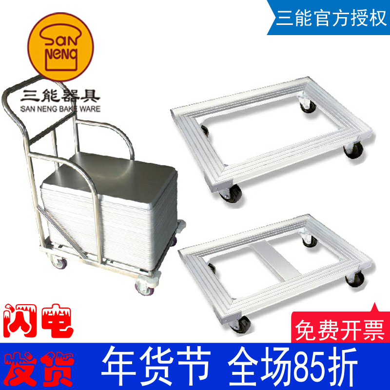 三能铝合金平台车 风和日丽烘焙平台车 烤盘车托盘车周转箱乌龟车