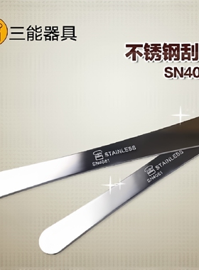 三能拌馅棒不锈钢挑馅小刮刀脱模刀抹刀420不锈钢烘焙工具 SN4061