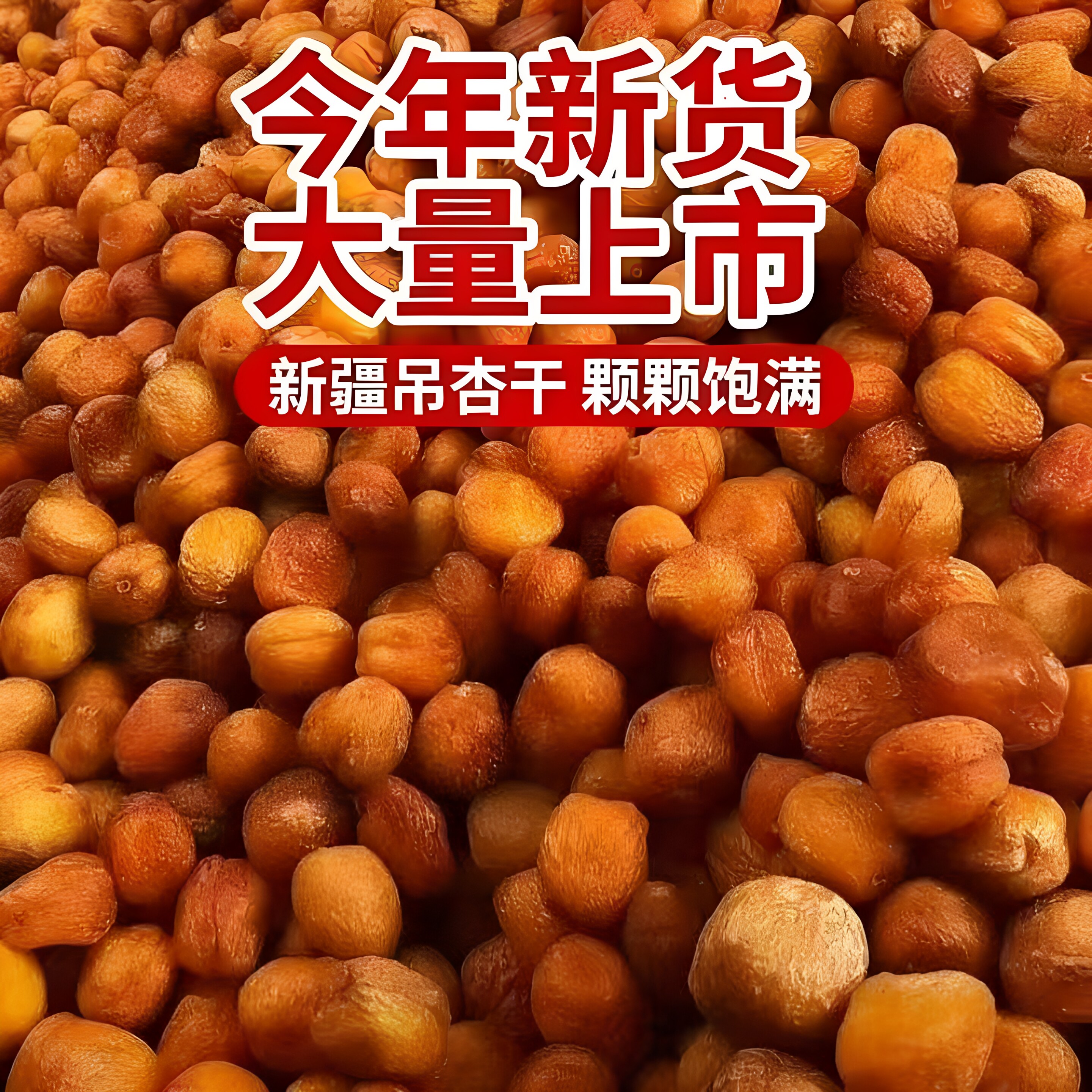 新疆吊干杏无添加天然特级自然风干树上干杏一杏两吃低卡今年新货