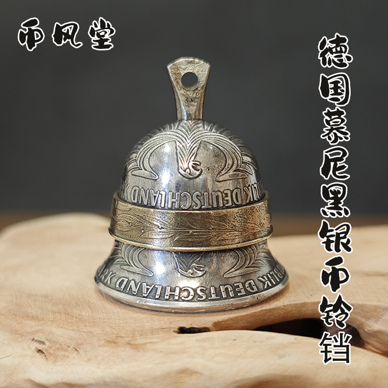 德国慕尼黑银币铃铛挂件