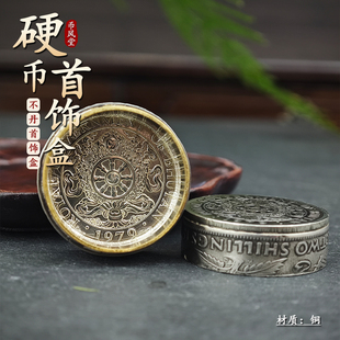 【币风堂】不丹硬币首饰盒摆件复古手工耳钉盒戒指盒伴手礼