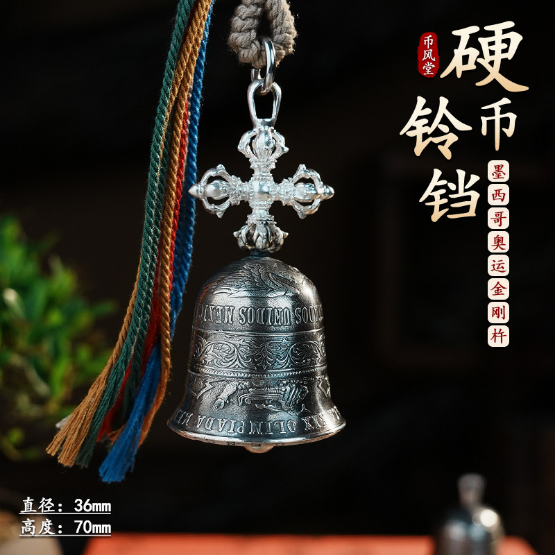 【币风堂】墨西哥奥运鹰洋银币铃铛车挂钥匙扣复古手工文创摆件