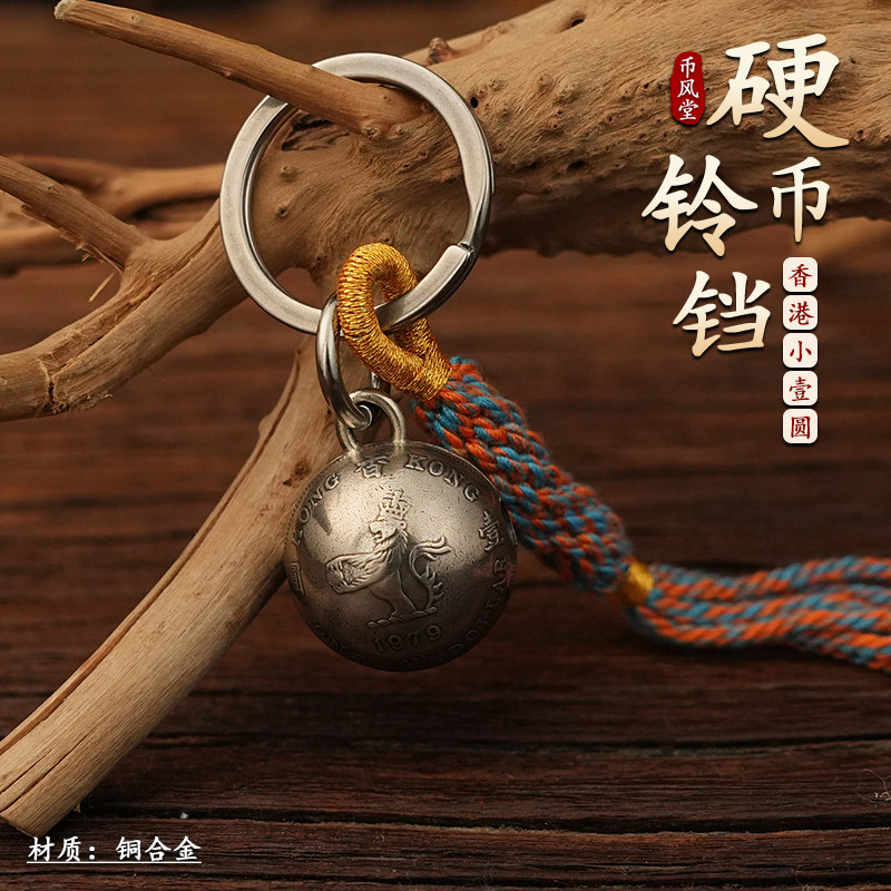 【币风堂】香港小壹圆硬币复古手工圆铃铛钥匙扣挂饰