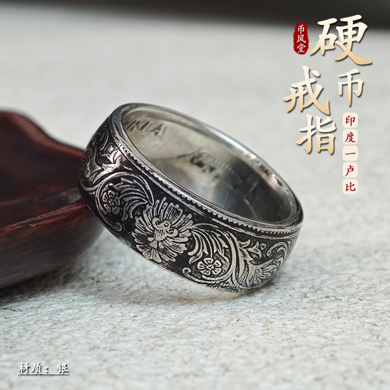 【币风堂】新款印度一卢比维多利亚银币情侣款戒指送男女友礼盒装
