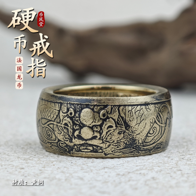 【币风堂】法国黄龙硬币戒指复古手工古币黄铜个性戒指