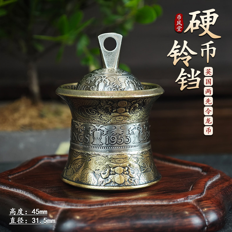 【币风堂】手工改制两先令硬币官帽铃铛车载平安挂饰居家创意摆件