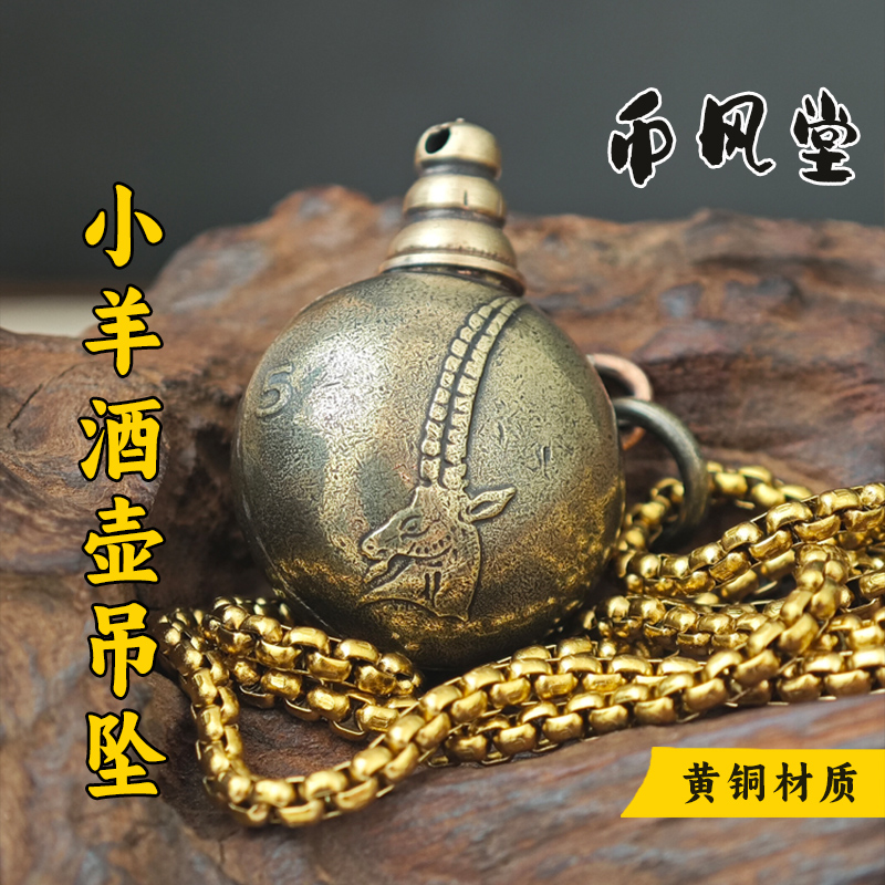 【币风堂】斯洛文尼亚羊小酒壶吊坠黄铜硬币挂件送女友七夕礼物