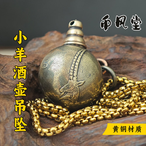 【币风堂】斯洛文尼亚羊小酒壶吊坠黄铜硬币挂件送女友七夕礼物