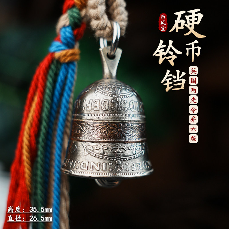【币风堂入门级】英国两先令硬币铃铛手工复古车挂件钥匙扣小礼物